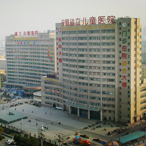 安徽省立兒童醫院